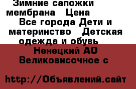 Зимние сапожки kapika мембрана › Цена ­ 1 750 - Все города Дети и материнство » Детская одежда и обувь   . Ненецкий АО,Великовисочное с.